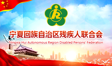 寧夏回族自治區殘疾人聯合會
